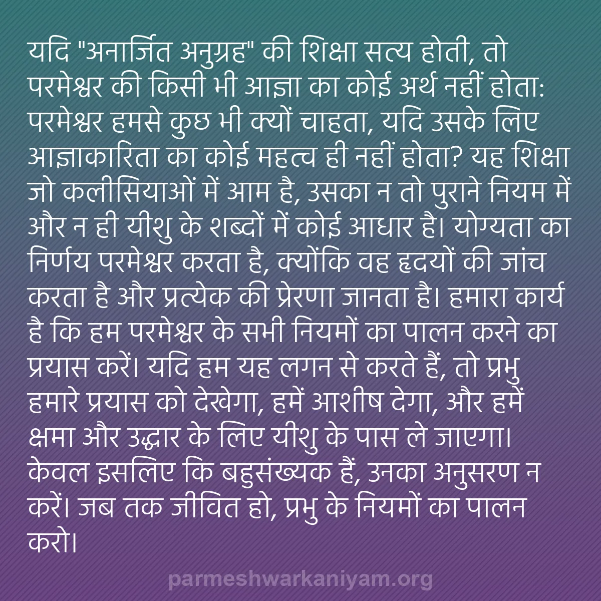 b0484 - परमेश्वर के नियम पर पोस्ट: यदि "अनार्जित अनुग्रह" की शिक्षा सत्य होती, तो परमेश्वर की किसी...