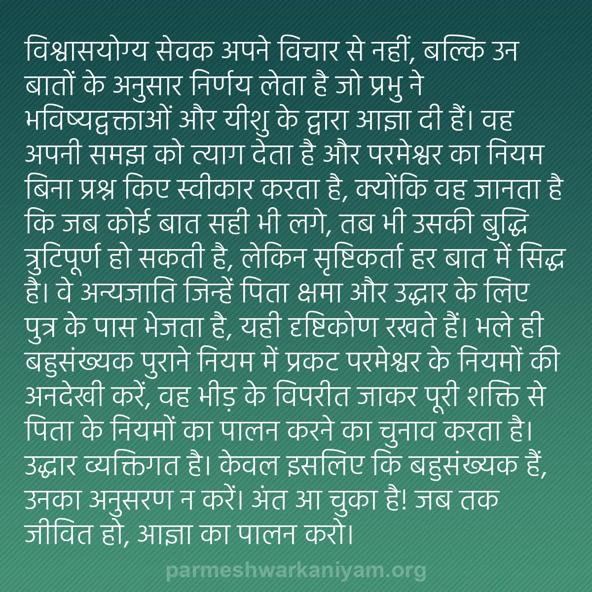 b0485 - परमेश्वर के नियम पर पोस्ट: विश्वासयोग्य सेवक अपने विचार से नहीं, बल्कि उन बातों के अनुसार...