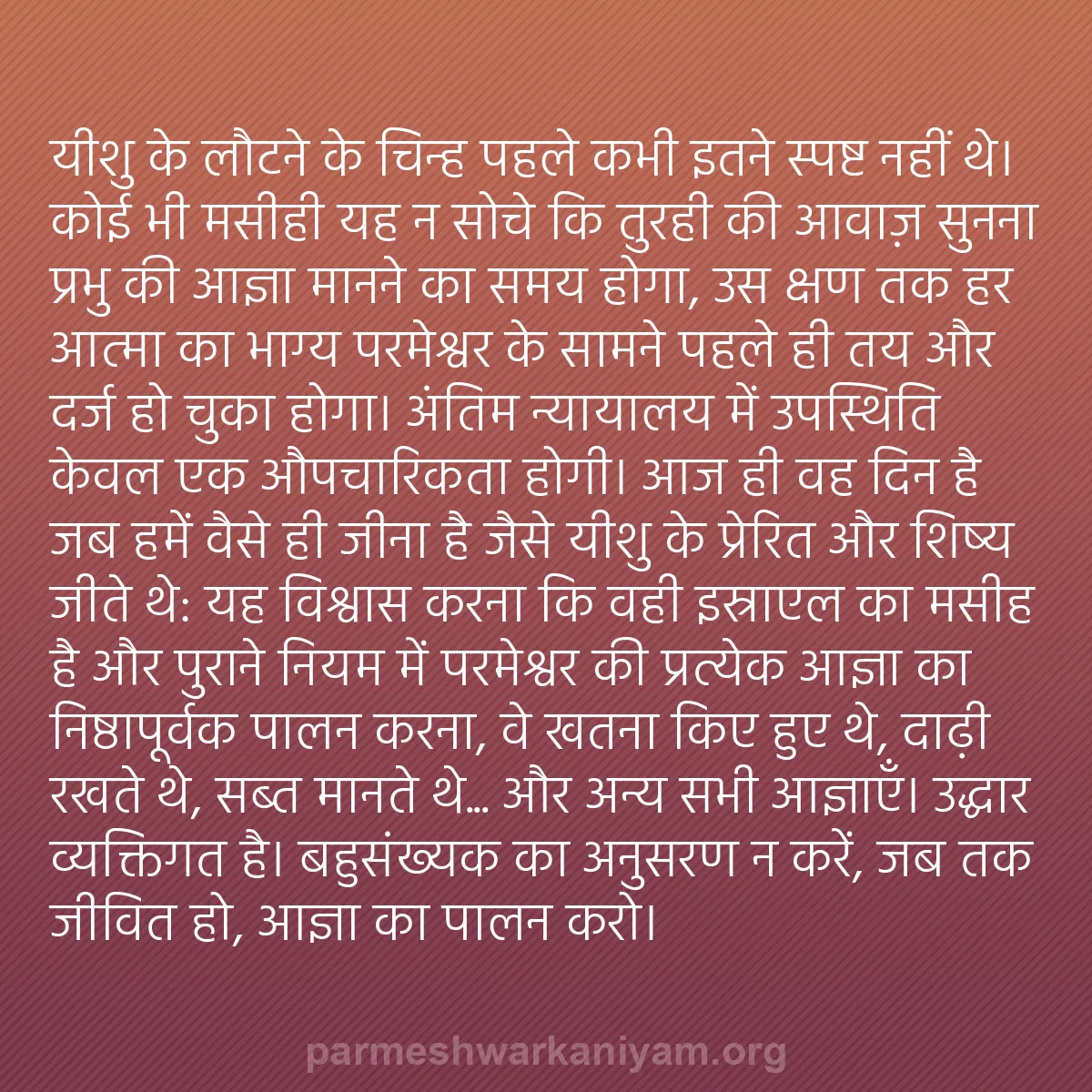 b0486 - परमेश्वर के नियम पर पोस्ट: यीशु के लौटने के चिन्ह पहले कभी इतने स्पष्ट नहीं थे। कोई भी...