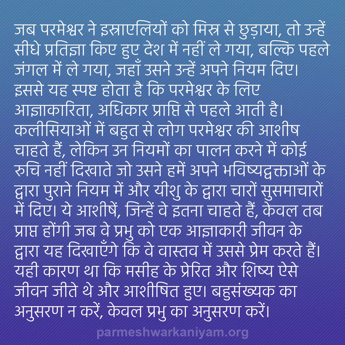 b0487 - परमेश्वर के नियम पर पोस्ट: जब परमेश्वर ने इस्राएलियों को मिस्र से छुड़ाया, तो उन्हें सीधे...