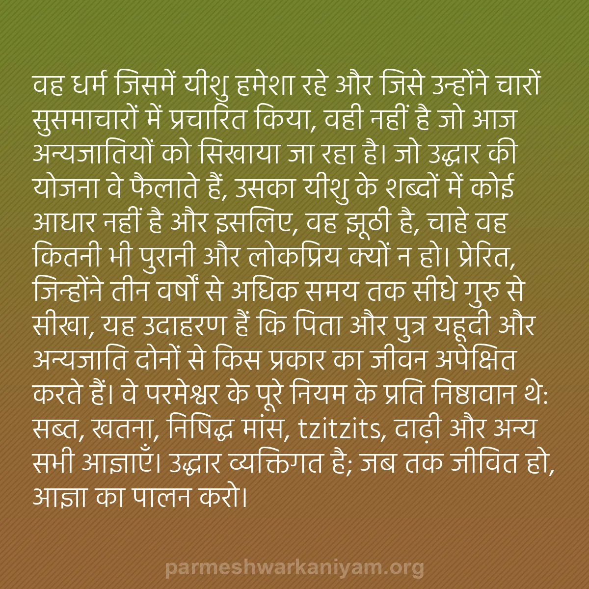 b0489 - परमेश्वर के नियम पर पोस्ट: वह धर्म जिसमें यीशु हमेशा रहे और जिसे उन्होंने चारों सुसमाचारों...