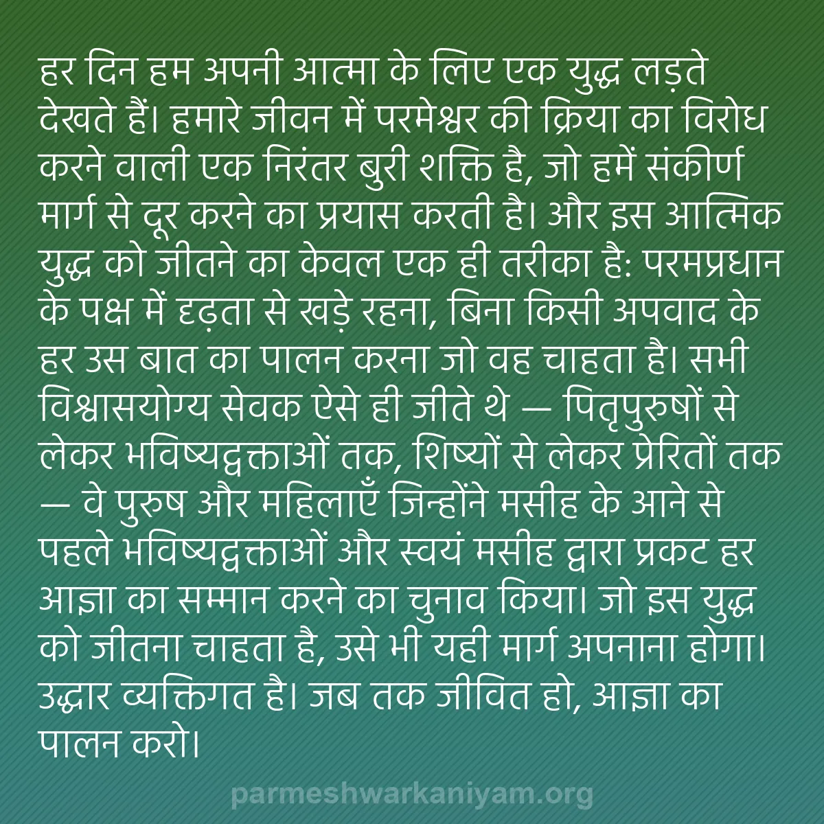 b0490 - परमेश्वर के नियम पर पोस्ट: हर दिन हम अपनी आत्मा के लिए एक युद्ध लड़ते देखते हैं। हमारे...