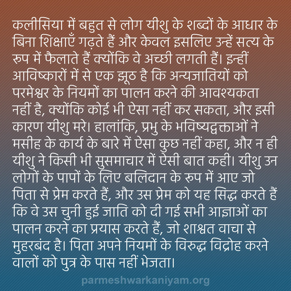 b0492 - परमेश्वर के नियम पर पोस्ट: कलीसिया में बहुत से लोग यीशु के शब्दों के आधार के बिना शिक्षाएँ...