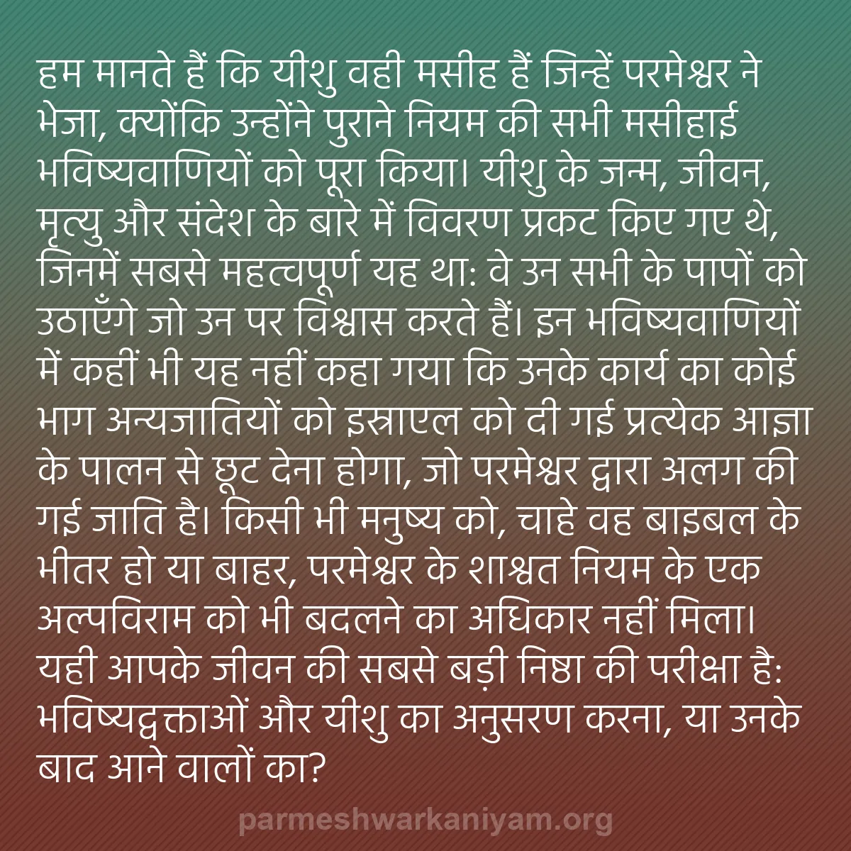 b0493 - परमेश्वर के नियम पर पोस्ट: हम मानते हैं कि यीशु वही मसीह हैं जिन्हें परमेश्वर ने भेजा,...