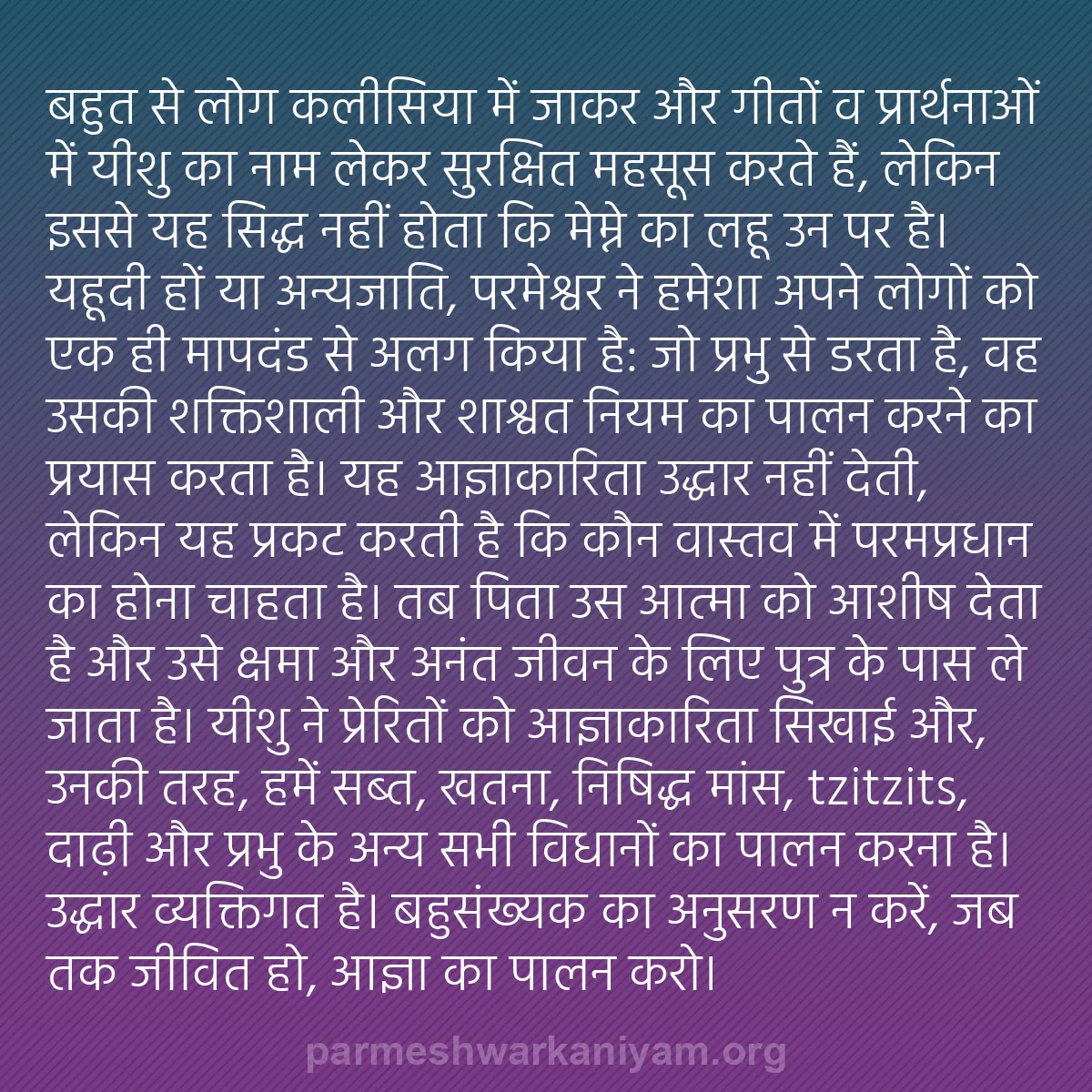 b0494 - परमेश्वर के नियम पर पोस्ट: बहुत से लोग कलीसिया में जाकर और गीतों व प्रार्थनाओं में यीशु...