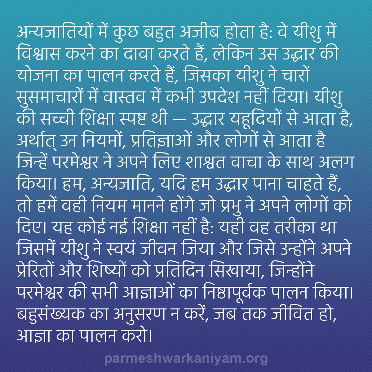 b0495 - परमेश्वर के नियम पर पोस्ट: अन्यजातियों में कुछ बहुत अजीब होता है: वे यीशु में विश्वास करने...