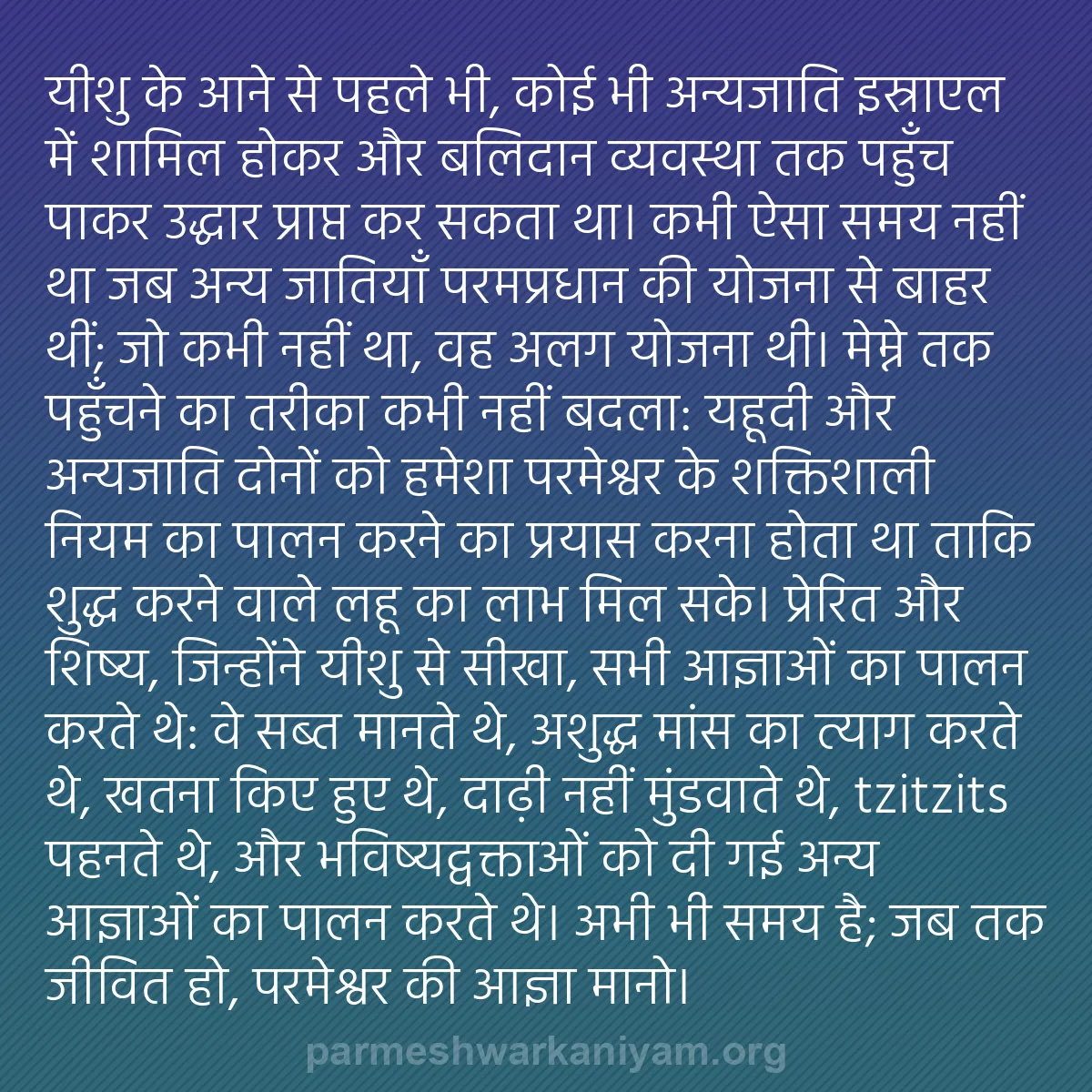b0497 - परमेश्वर के नियम पर पोस्ट: यीशु के आने से पहले भी, कोई भी अन्यजाति इस्राएल में शामिल होकर...