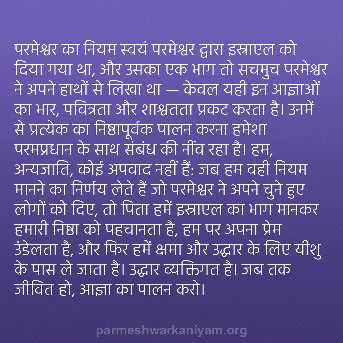 b0498 - परमेश्वर के नियम पर पोस्ट: परमेश्वर का नियम स्वयं परमेश्वर द्वारा इस्राएल को दिया गया था,...
