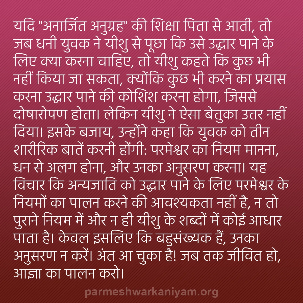 b0499 - परमेश्वर के नियम पर पोस्ट: यदि "अनार्जित अनुग्रह" की शिक्षा पिता से आती, तो जब धनी युवक...