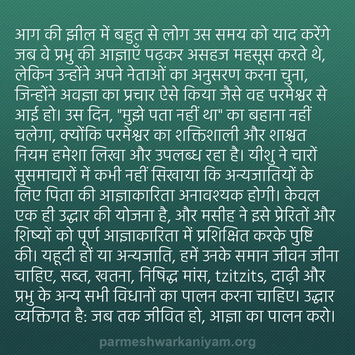 b0500 - परमेश्वर के नियम पर पोस्ट: आग की झील में बहुत से लोग उस समय को याद करेंगे जब वे प्रभु की...