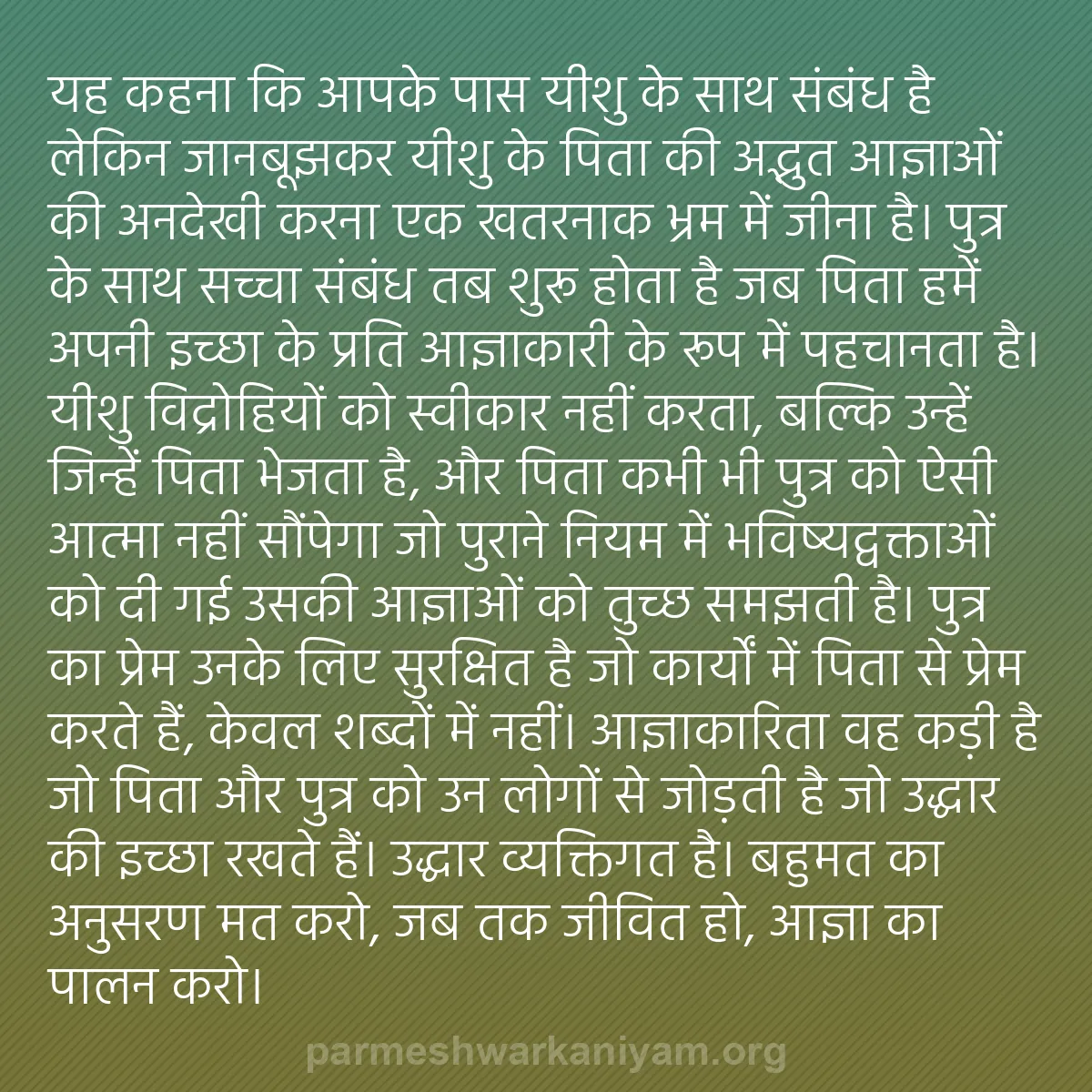 b0503 - परमेश्वर के नियम पर पोस्ट: यह कहना कि आपके पास यीशु के साथ संबंध है लेकिन जानबूझकर यीशु...
