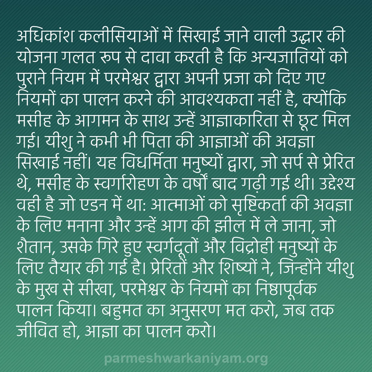 b0505 - परमेश्वर के नियम पर पोस्ट: अधिकांश कलीसियाओं में सिखाई जाने वाली उद्धार की योजना गलत रूप...