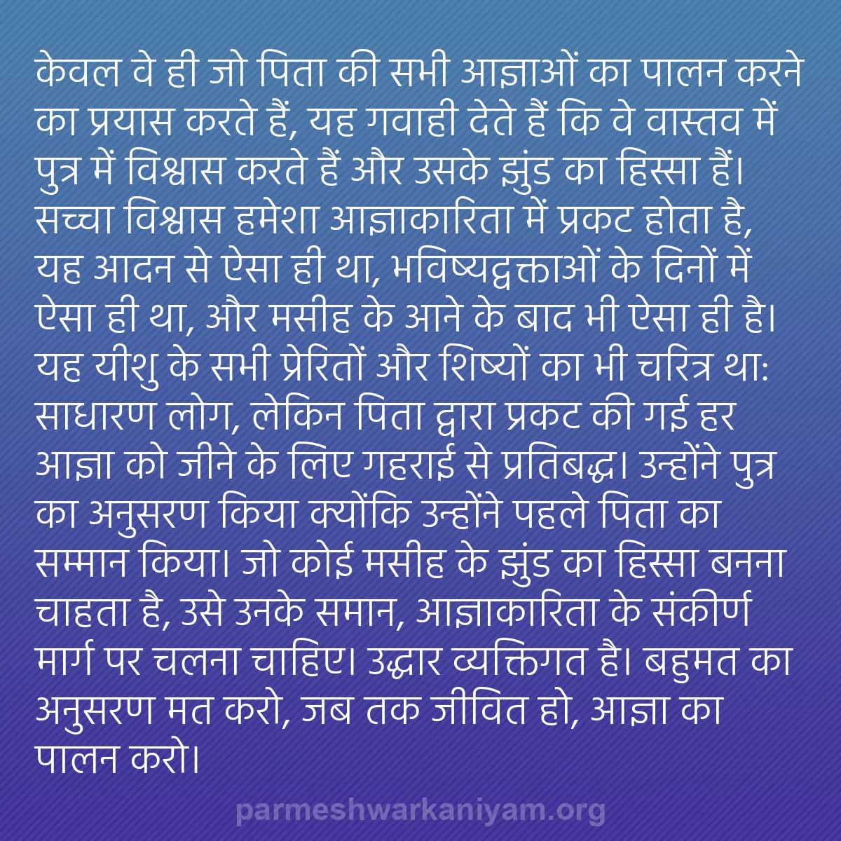 b0507 - परमेश्वर के नियम पर पोस्ट: केवल वे ही जो पिता की सभी आज्ञाओं का पालन करने का प्रयास करते...