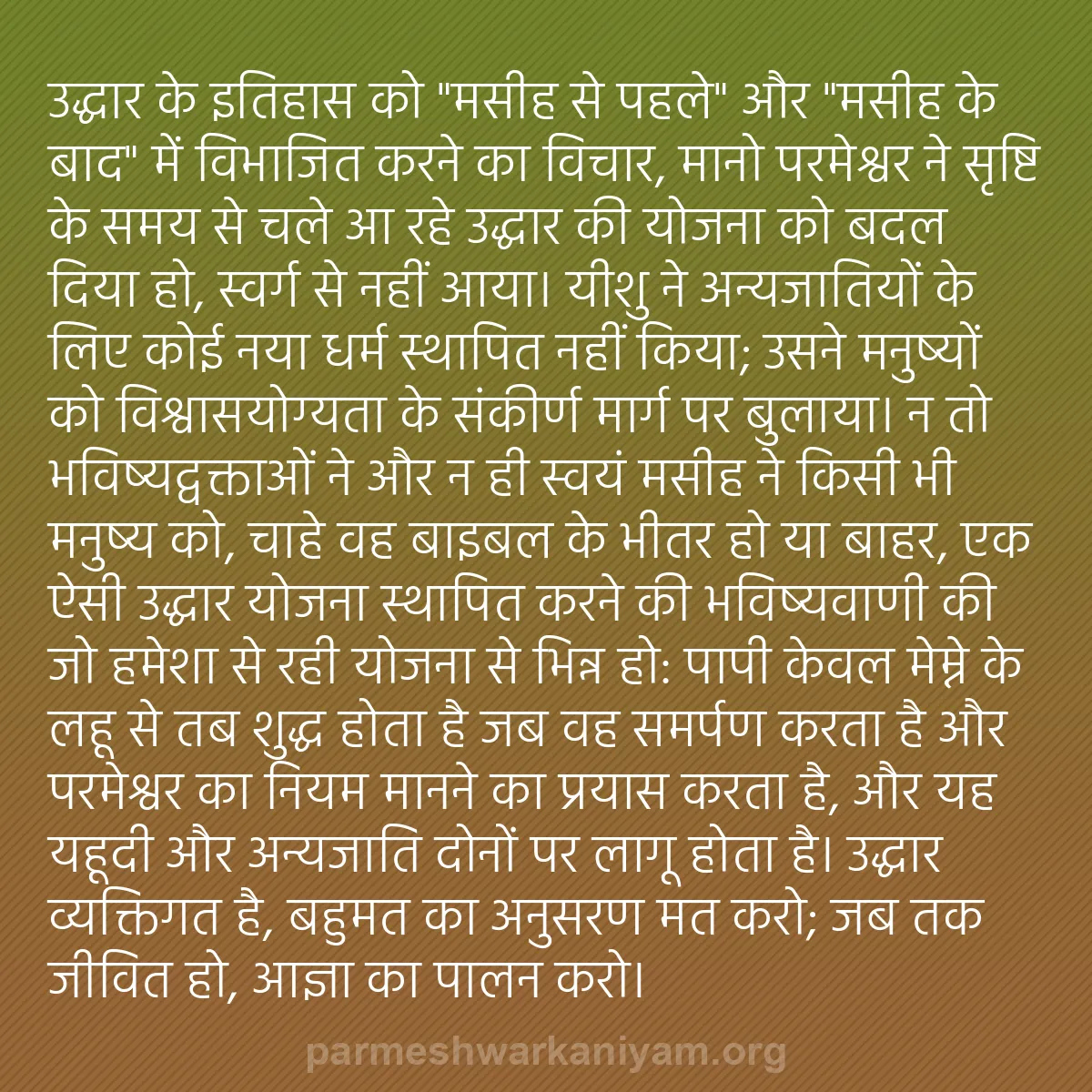 b0509 - परमेश्वर के नियम पर पोस्ट: उद्धार के इतिहास को "मसीह से पहले" और "मसीह के बाद" में विभाजित...