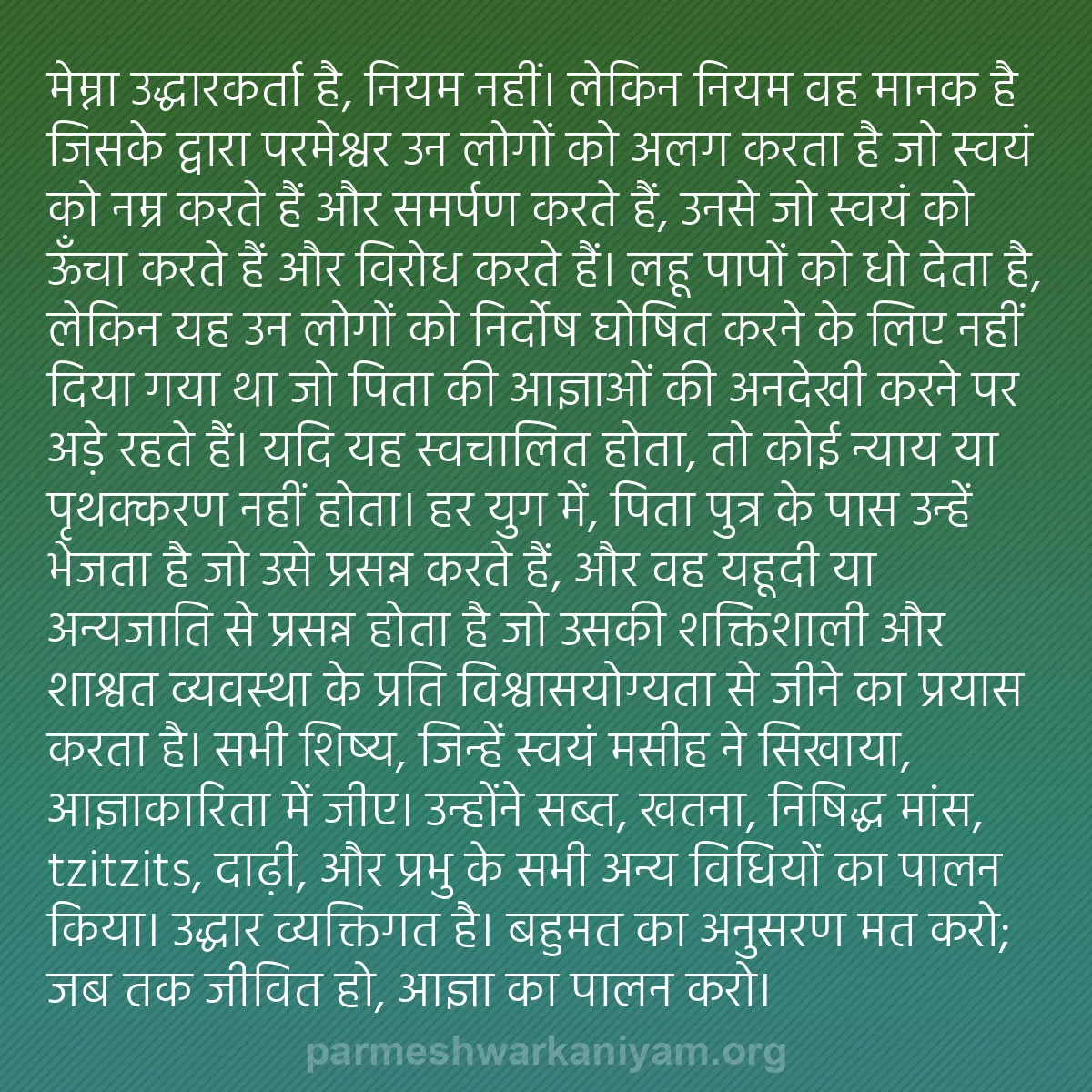 b0510 - परमेश्वर के नियम पर पोस्ट: मेम्ना उद्धारकर्ता है, नियम नहीं। लेकिन नियम वह मानक है जिसके...