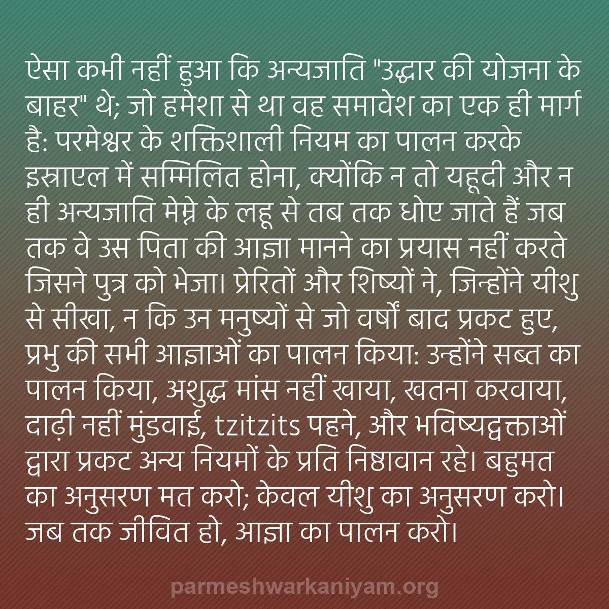 b0513 - परमेश्वर के नियम पर पोस्ट: ऐसा कभी नहीं हुआ कि अन्यजाति "उद्धार की योजना के बाहर" थे; जो...