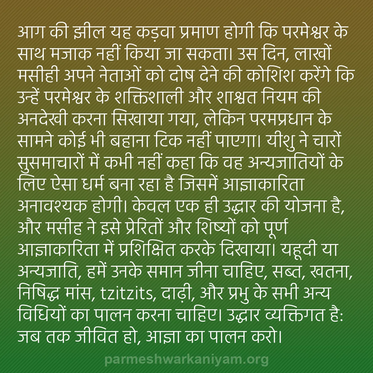 b0516 - परमेश्वर के नियम पर पोस्ट: आग की झील यह कड़वा प्रमाण होगी कि परमेश्वर के साथ मजाक नहीं...