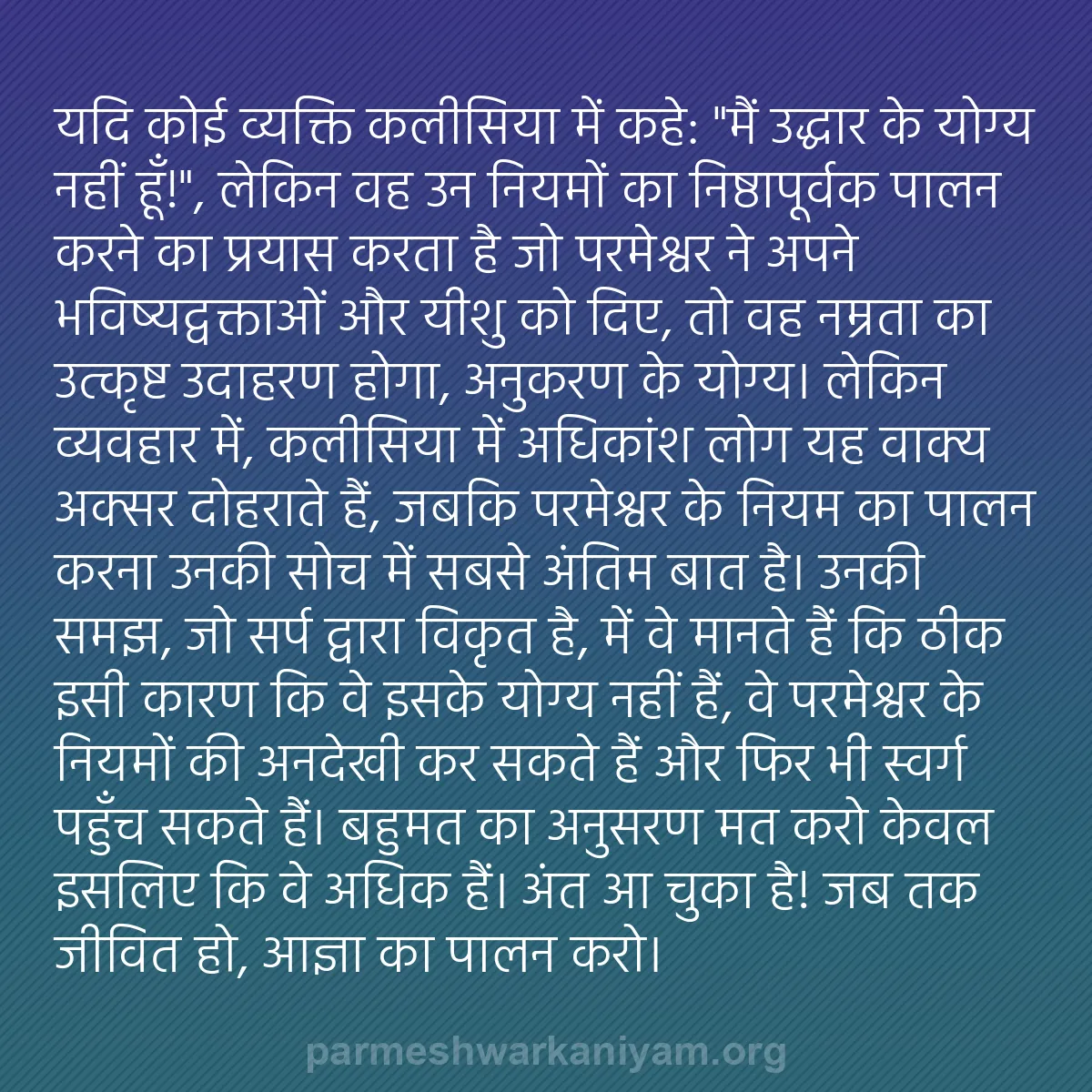 b0517 - परमेश्वर के नियम पर पोस्ट: यदि कोई व्यक्ति कलीसिया में कहे: "मैं उद्धार के योग्य नहीं हूँ!",...