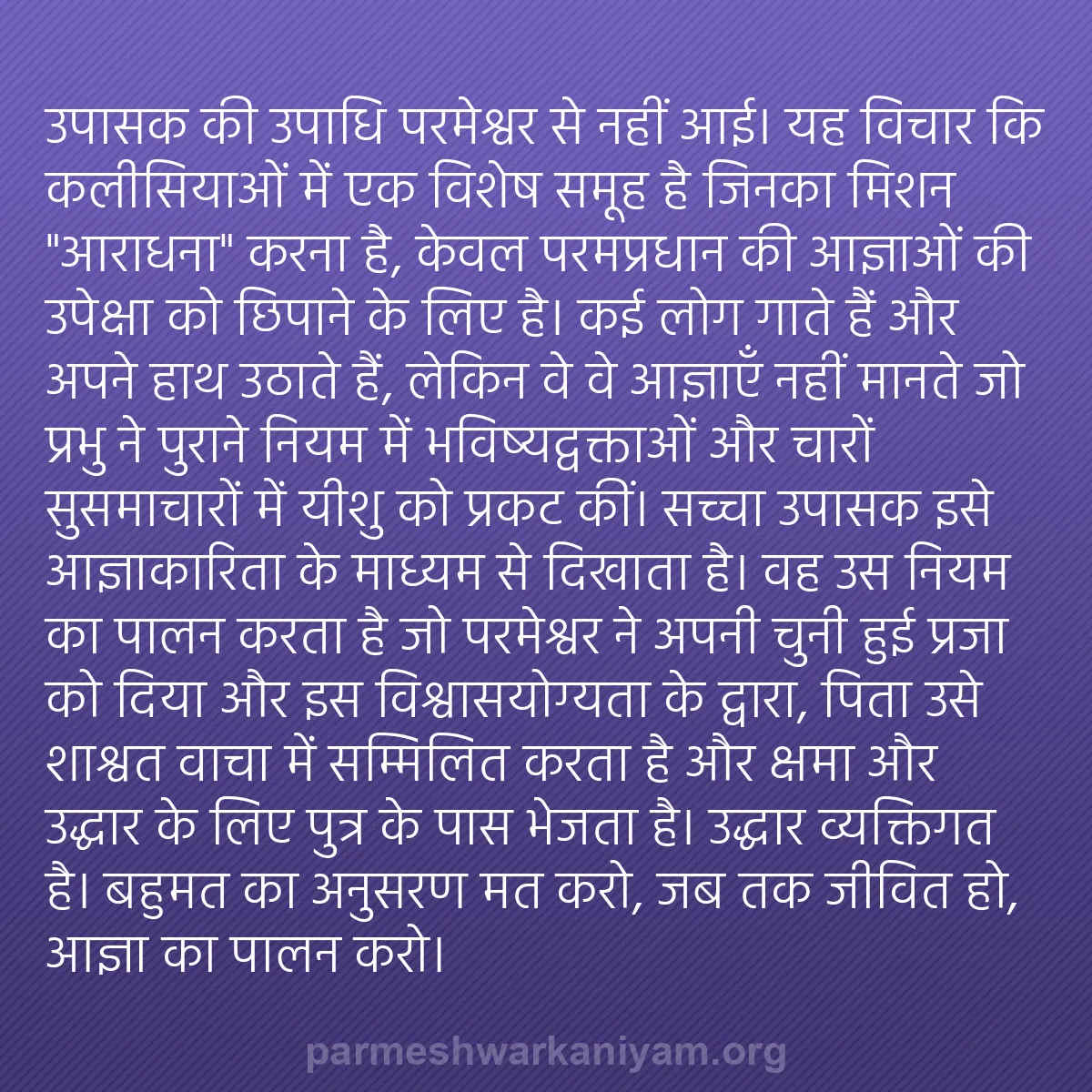 b0518 - परमेश्वर के नियम पर पोस्ट: "उपासक" की उपाधि परमेश्वर से नहीं आई। यह विचार कि कलीसियाओं...
