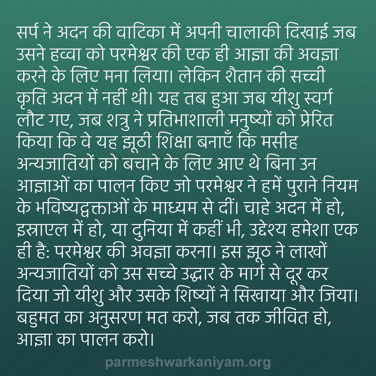 b0520 - परमेश्वर के नियम पर पोस्ट: सर्प ने अदन की वाटिका में अपनी चालाकी दिखाई जब उसने हव्वा को...