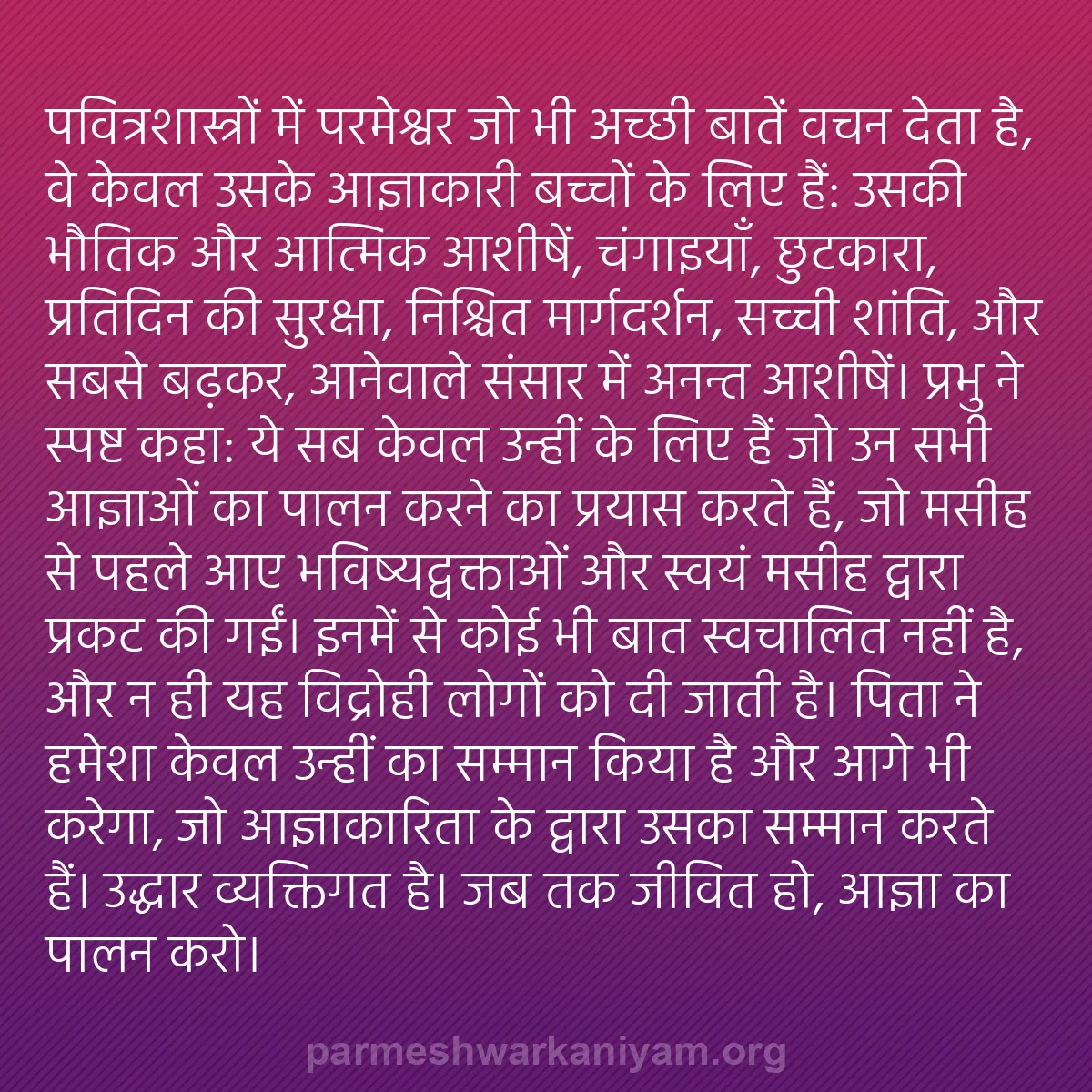 b0521 - परमेश्वर के नियम पर पोस्ट: पवित्रशास्त्रों में परमेश्वर जो भी अच्छी बातें वचन देता है,...