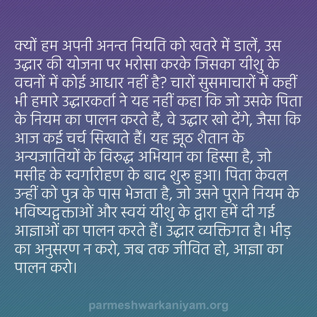 b0522 - परमेश्वर के नियम पर पोस्ट: क्यों हम अपनी अनन्त नियति को खतरे में डालें, उस उद्धार की योजना...