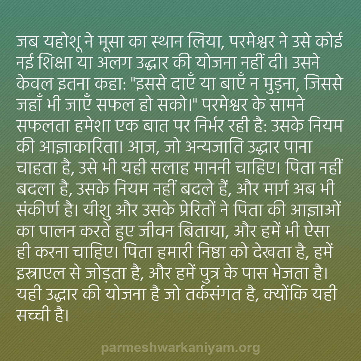 b0523 - परमेश्वर के नियम पर पोस्ट: जब यहोशू ने मूसा का स्थान लिया, परमेश्वर ने उसे कोई नई शिक्षा...