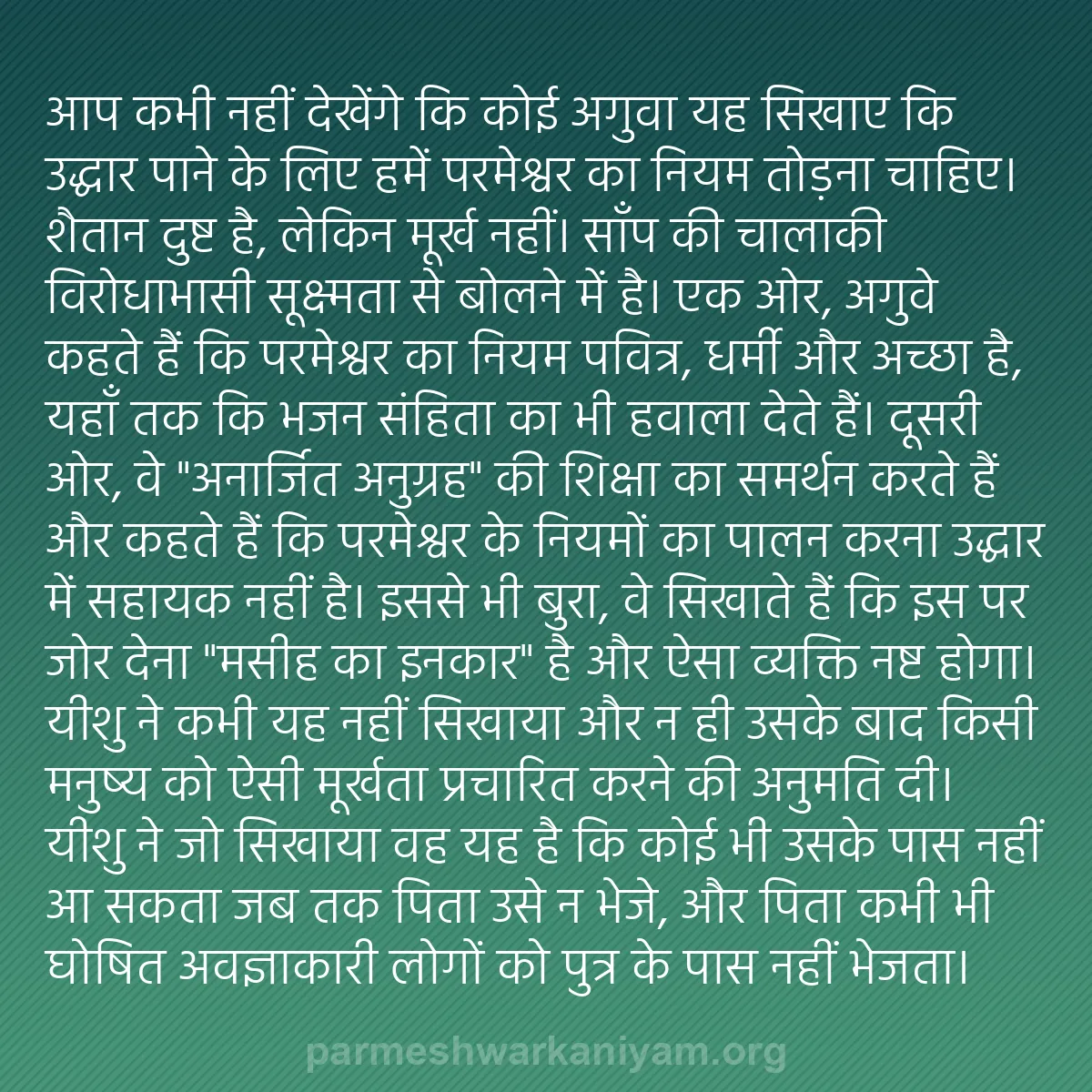 b0525 - परमेश्वर के नियम पर पोस्ट: आप कभी नहीं देखेंगे कि कोई अगुवा यह सिखाए कि उद्धार पाने के...
