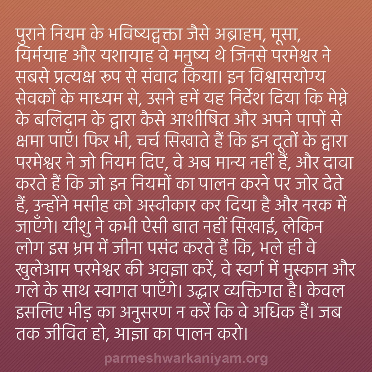 b0526 - परमेश्वर के नियम पर पोस्ट: पुराने नियम के भविष्यद्वक्ता जैसे अब्राहम, मूसा, यिर्मयाह और...