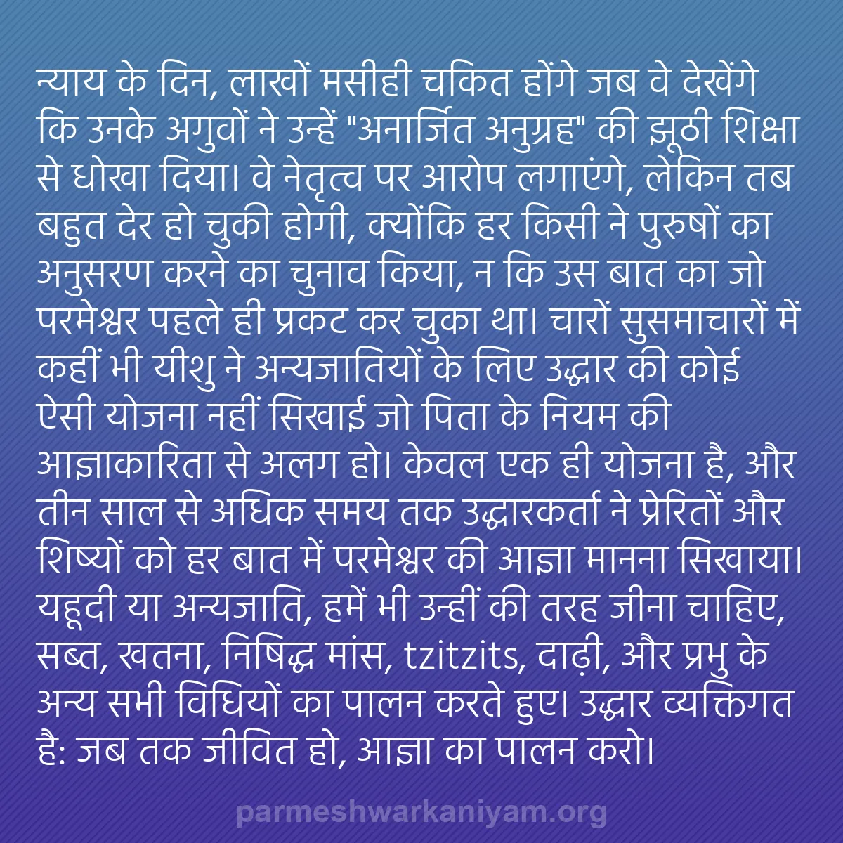 b0527 - परमेश्वर के नियम पर पोस्ट: न्याय के दिन, लाखों मसीही चकित होंगे जब वे देखेंगे कि उनके अगुवों...