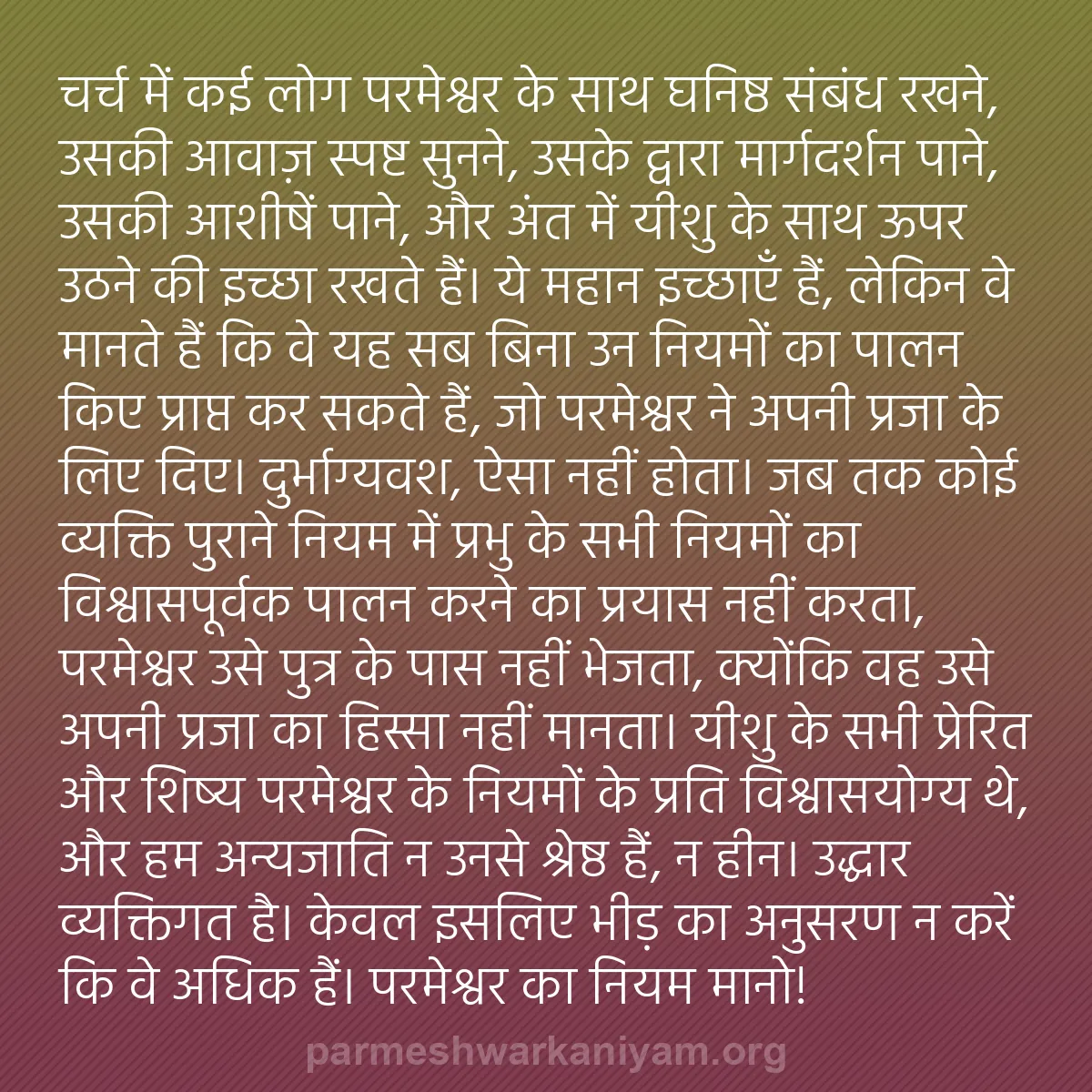 b0528 - परमेश्वर के नियम पर पोस्ट: चर्च में कई लोग परमेश्वर के साथ घनिष्ठ संबंध रखने, उसकी आवाज़...