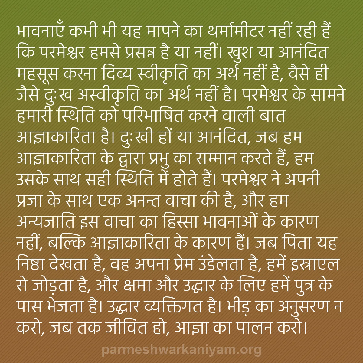 b0529 - परमेश्वर के नियम पर पोस्ट: भावनाएँ कभी भी यह मापने का थर्मामीटर नहीं रही हैं कि परमेश्वर...