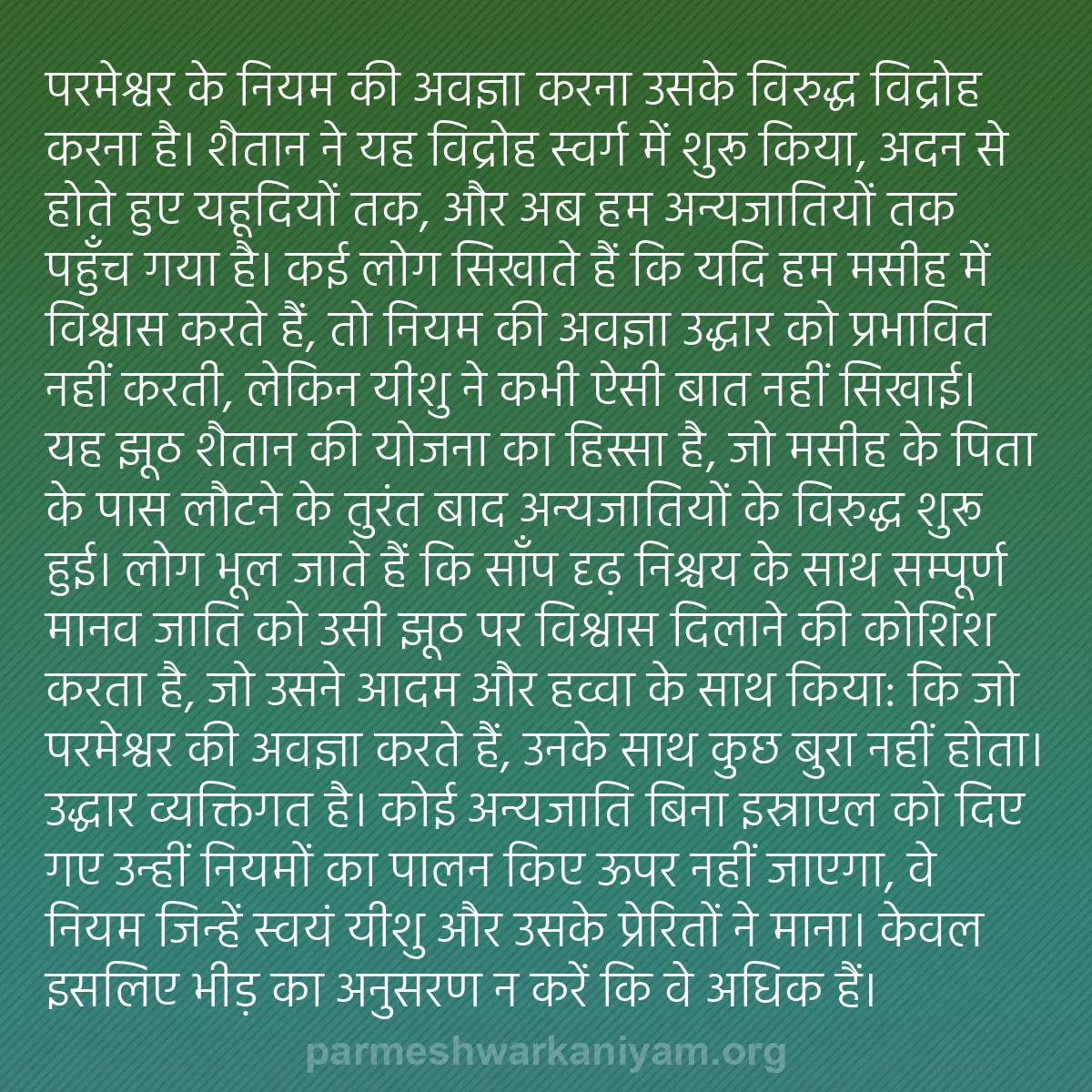 b0530 - परमेश्वर के नियम पर पोस्ट: परमेश्वर के नियम की अवज्ञा करना उसके विरुद्ध विद्रोह करना है।...