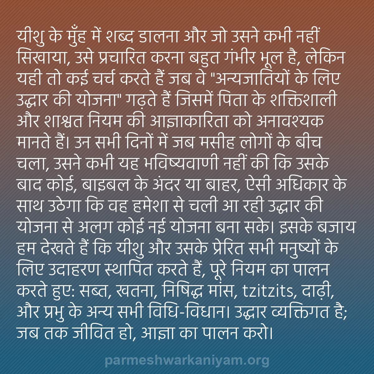 b0532 - परमेश्वर के नियम पर पोस्ट: यीशु के मुँह में शब्द डालना और जो उसने कभी नहीं सिखाया, उसे...