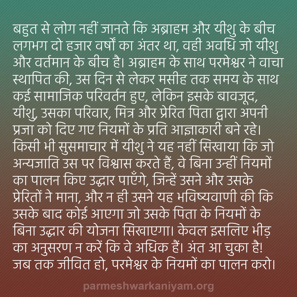 b0533 - परमेश्वर के नियम पर पोस्ट: बहुत से लोग नहीं जानते कि अब्राहम और यीशु के बीच लगभग दो हजार...