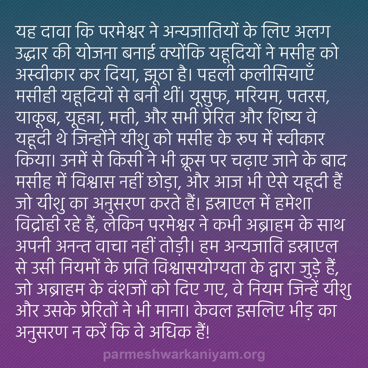 b0534 - परमेश्वर के नियम पर पोस्ट: यह दावा कि परमेश्वर ने अन्यजातियों के लिए अलग उद्धार की योजना...