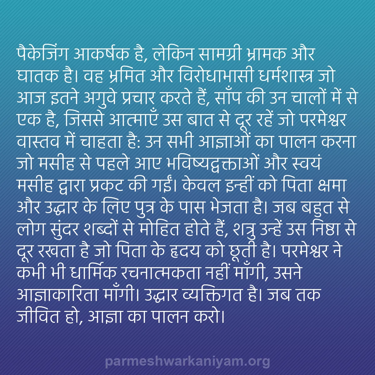 b0535 - परमेश्वर के नियम पर पोस्ट: पैकेजिंग आकर्षक है, लेकिन सामग्री भ्रामक और घातक है। वह भ्रमित...