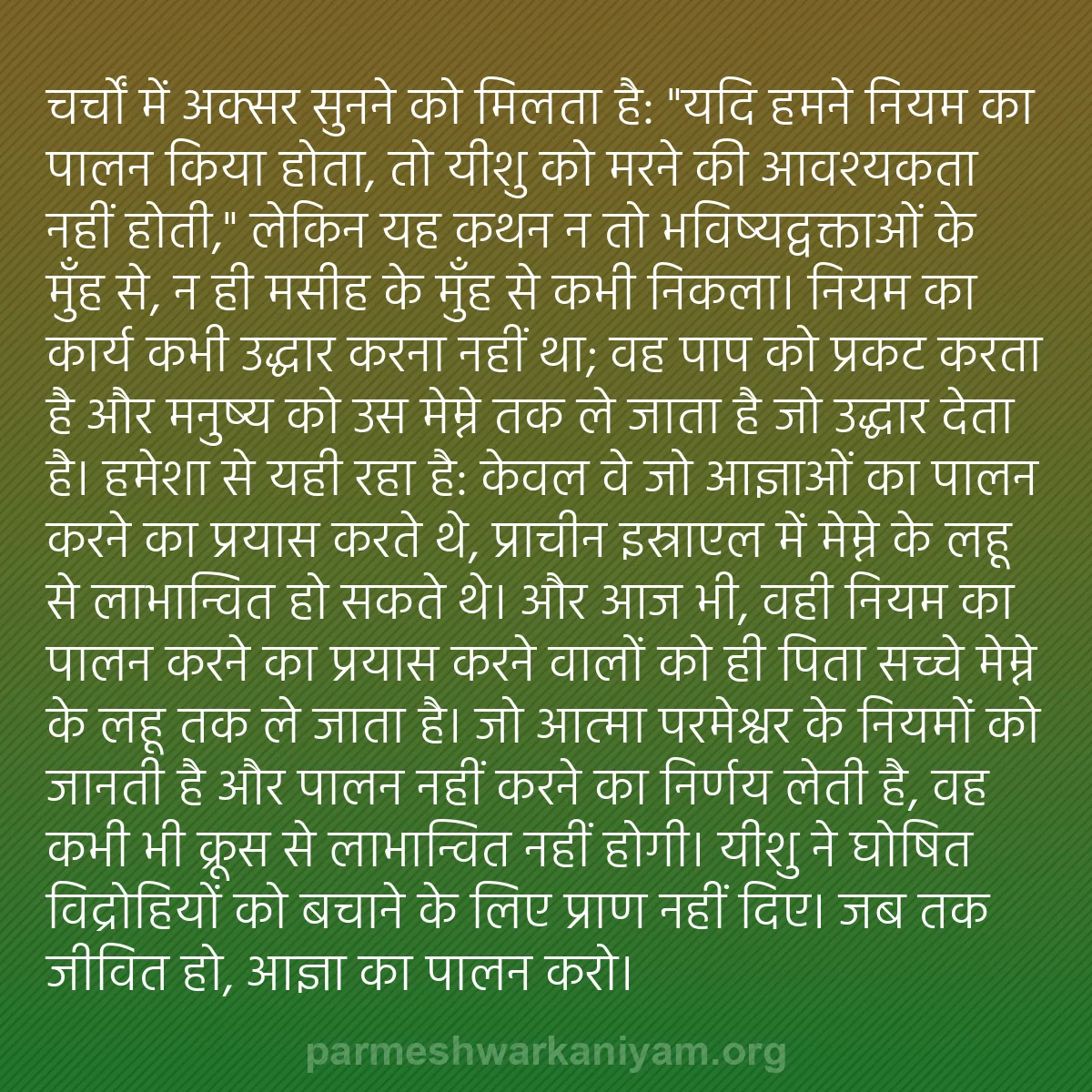 b0536 - परमेश्वर के नियम पर पोस्ट: चर्चों में अक्सर सुनने को मिलता है: "यदि हमने नियम का पालन किया...