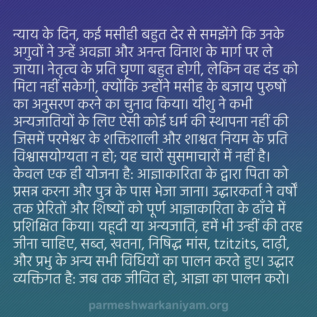 b0537 - परमेश्वर के नियम पर पोस्ट: न्याय के दिन, कई मसीही बहुत देर से समझेंगे कि उनके अगुवों ने...