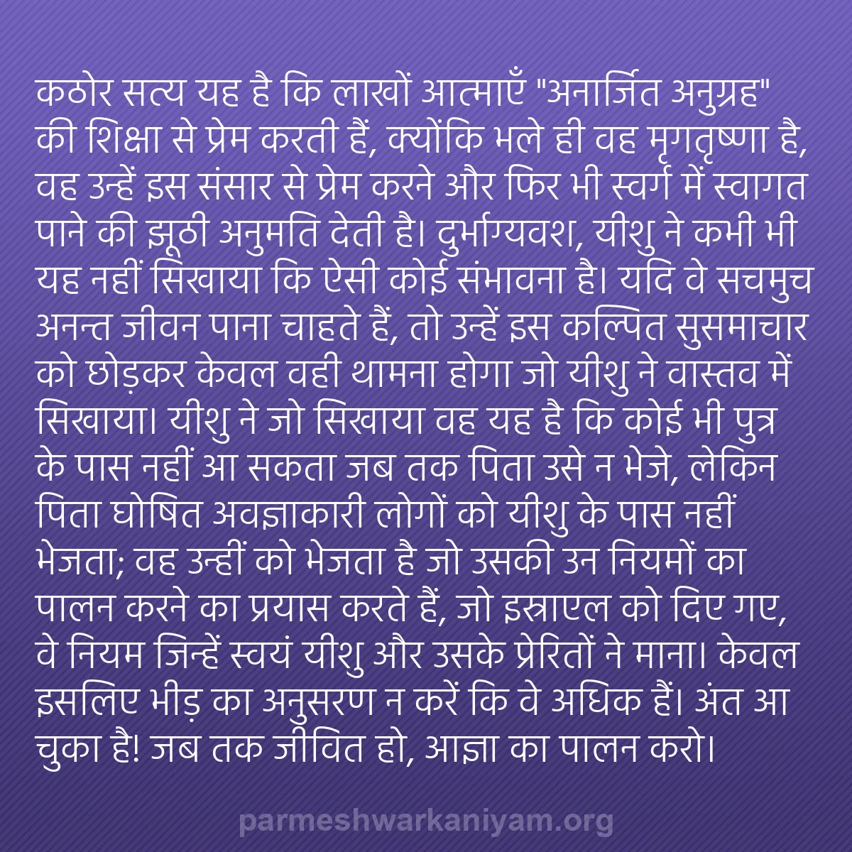 b0538 - परमेश्वर के नियम पर पोस्ट: कठोर सत्य यह है कि लाखों आत्माएँ "अनार्जित अनुग्रह" की शिक्षा...