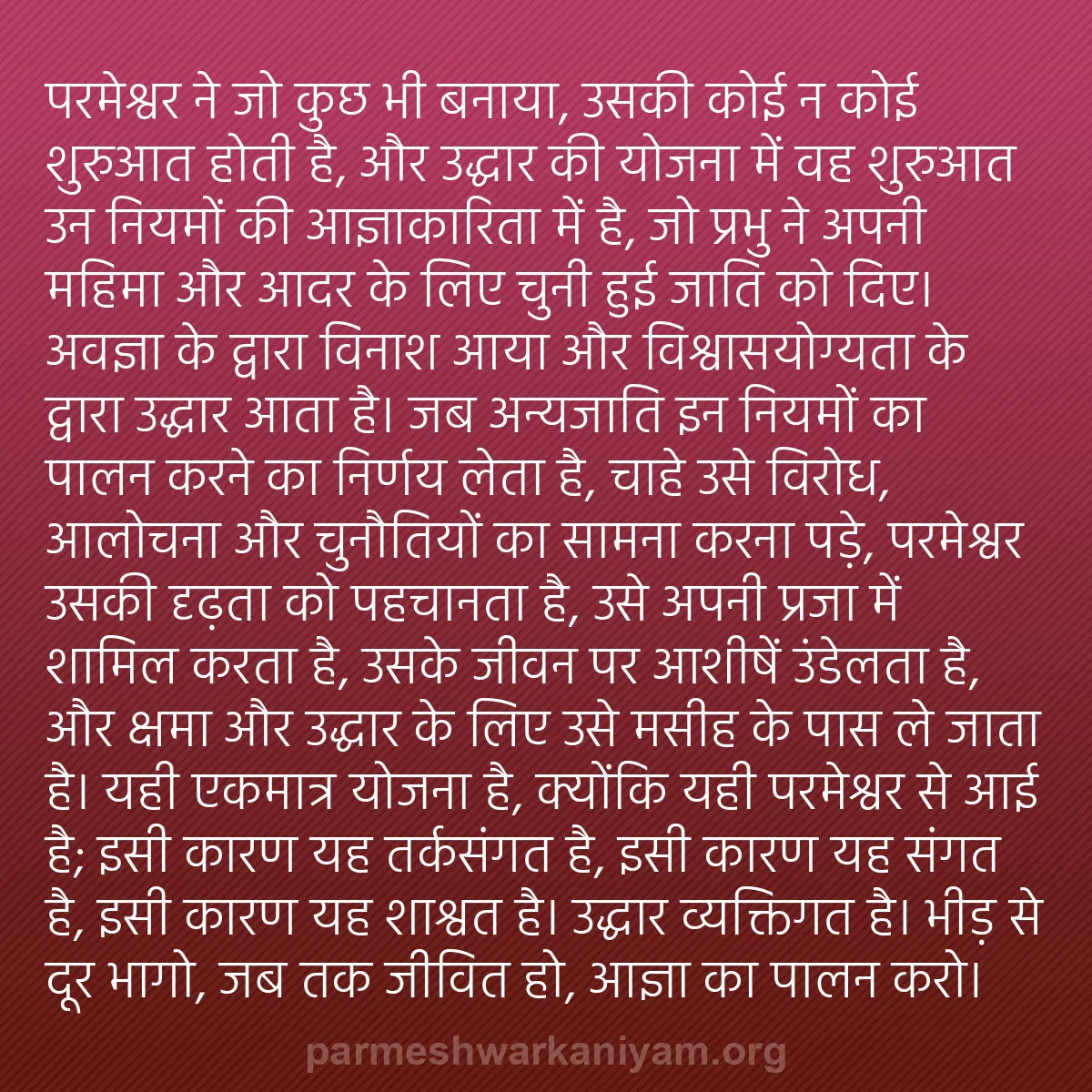 b0539 - परमेश्वर के नियम पर पोस्ट: परमेश्वर ने जो कुछ भी बनाया, उसकी कोई न कोई शुरुआत होती है,...