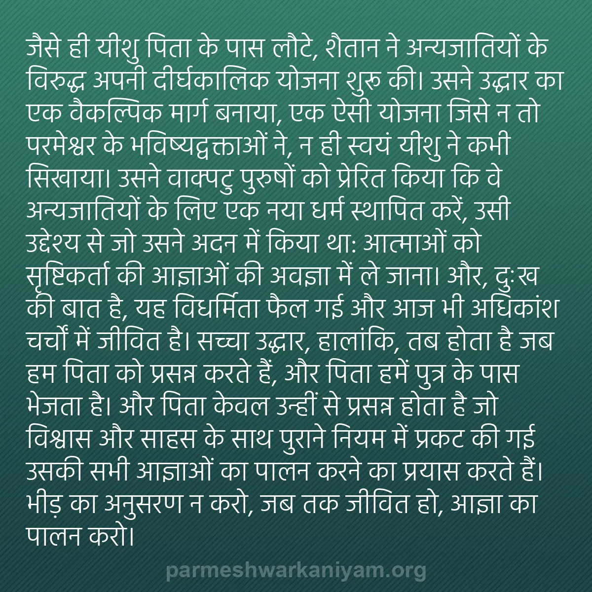 b0540 - परमेश्वर के नियम पर पोस्ट: जैसे ही यीशु पिता के पास लौटे, शैतान ने अन्यजातियों के विरुद्ध...