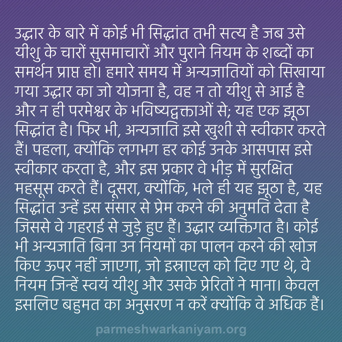 b0542 - परमेश्वर के नियम पर पोस्ट: उद्धार के बारे में कोई भी सिद्धांत तभी सत्य है जब उसे यीशु के...