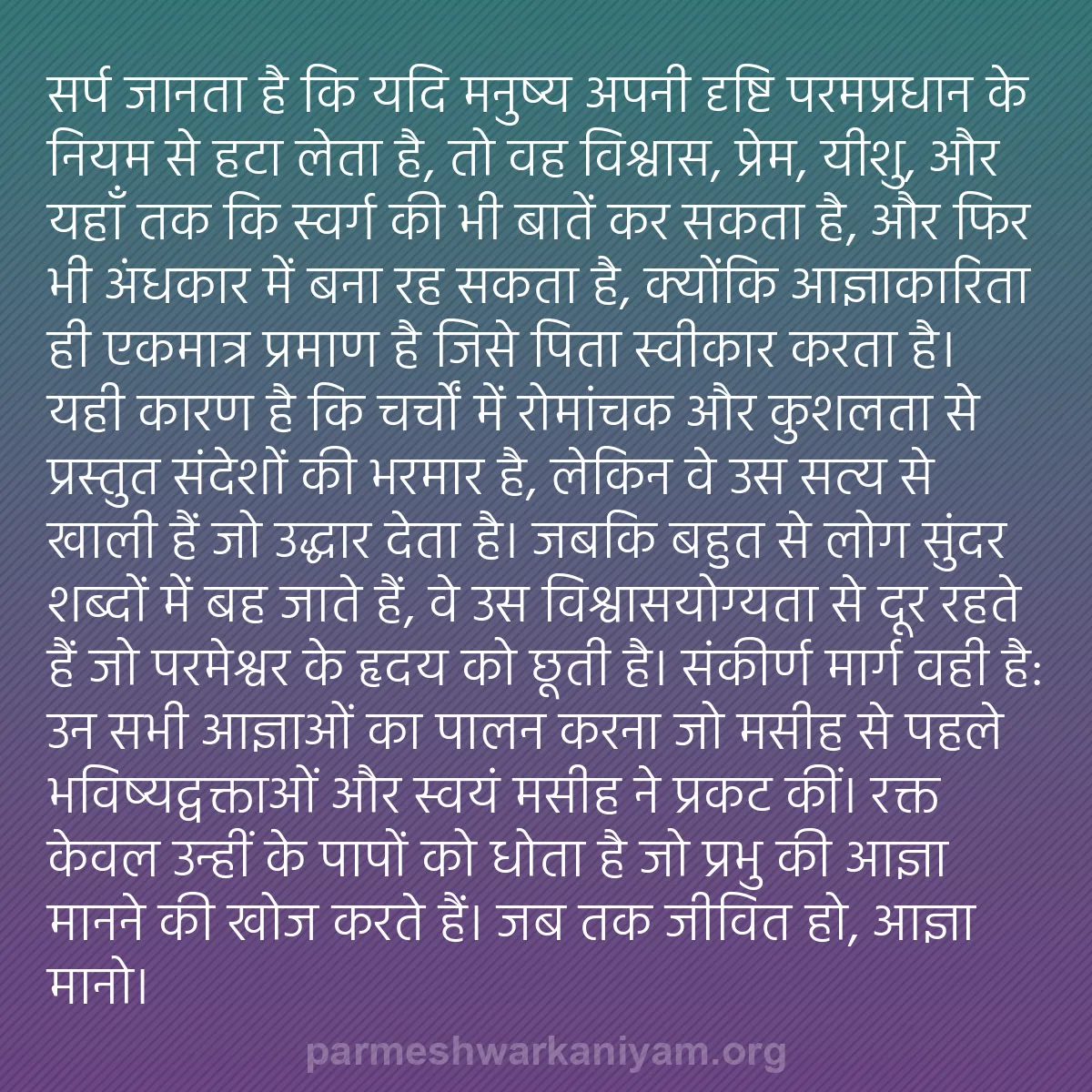 b0544 - परमेश्वर के नियम पर पोस्ट: सर्प जानता है कि यदि मनुष्य अपनी दृष्टि परमप्रधान के नियम से...