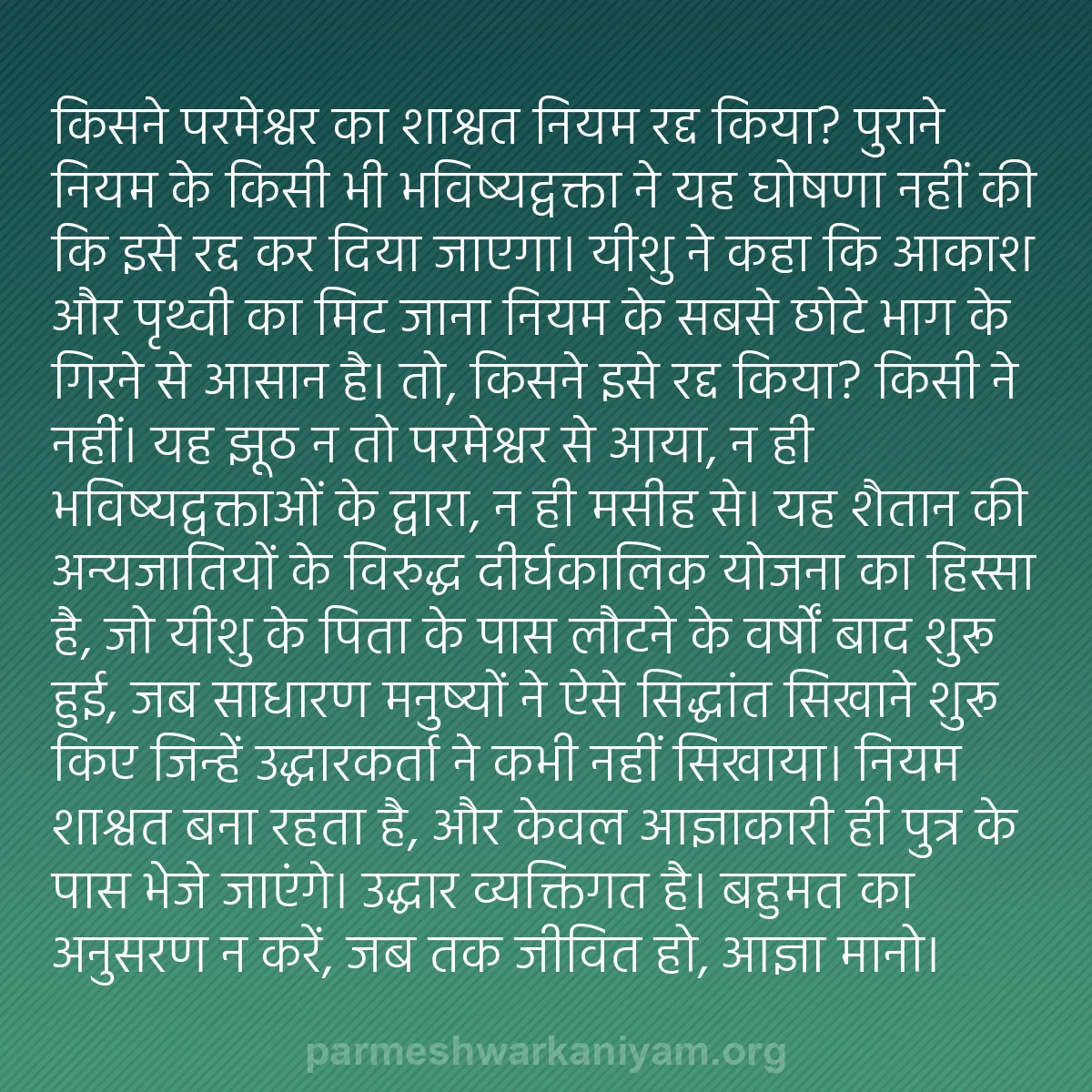 b0545 - परमेश्वर के नियम पर पोस्ट: किसने परमेश्वर का शाश्वत नियम रद्द किया? पुराने नियम के किसी...