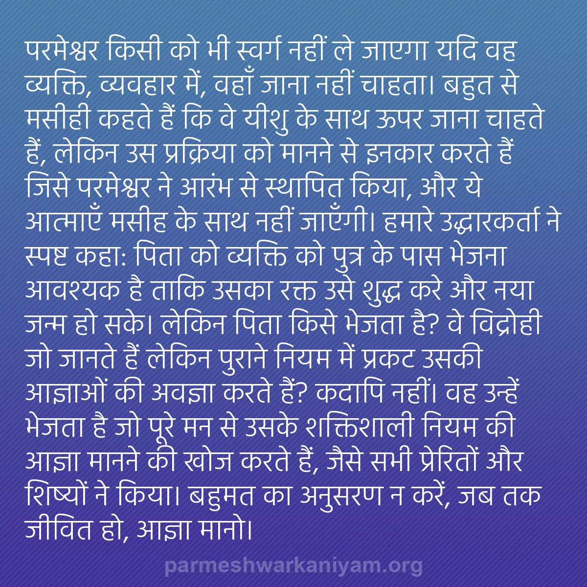 b0547 - परमेश्वर के नियम पर पोस्ट: परमेश्वर किसी को भी स्वर्ग नहीं ले जाएगा यदि वह व्यक्ति, व्यवहार...