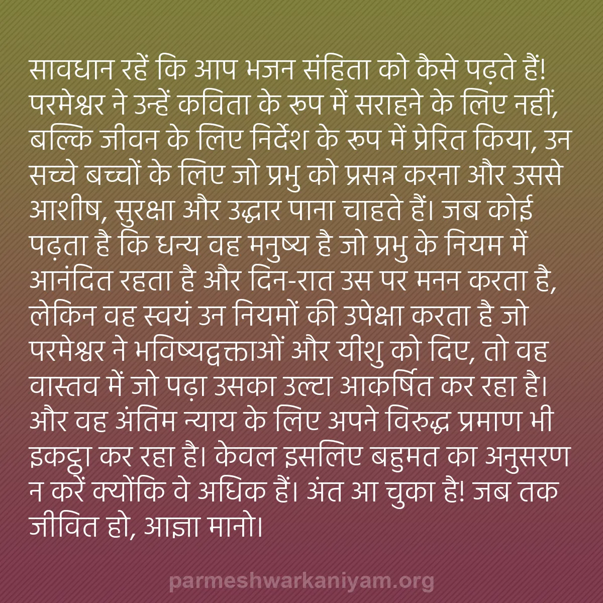 b0548 - परमेश्वर के नियम पर पोस्ट: सावधान रहें कि आप भजन संहिता को कैसे पढ़ते हैं! परमेश्वर ने...