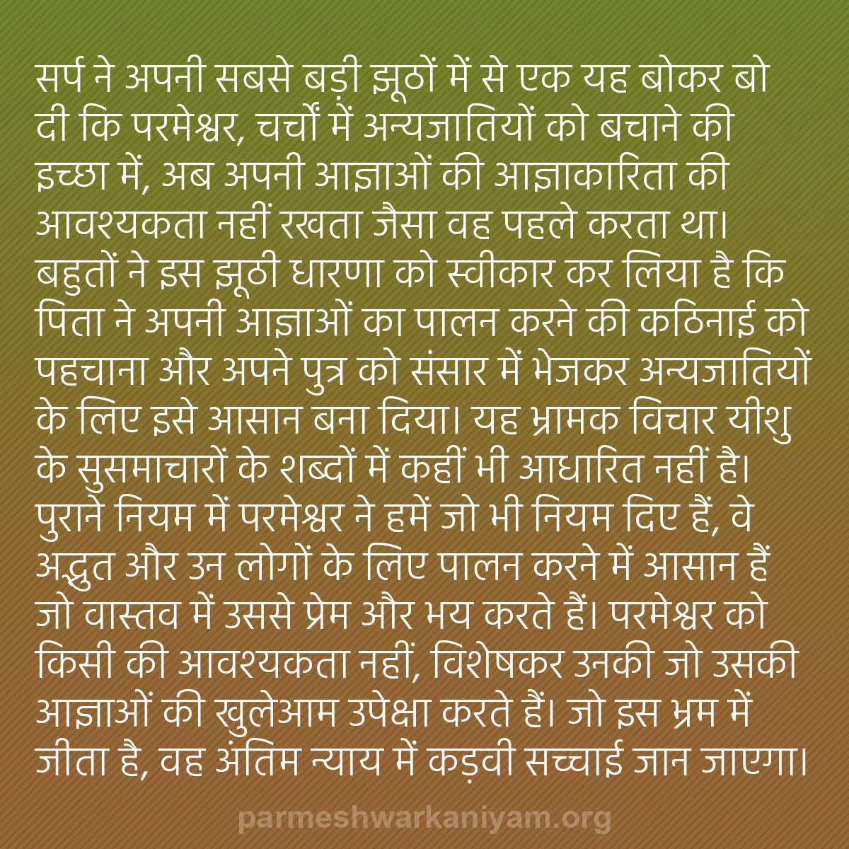 b0549 - परमेश्वर के नियम पर पोस्ट: सर्प ने अपनी सबसे बड़ी झूठों में से एक यह बोकर बो दी कि परमेश्वर,...