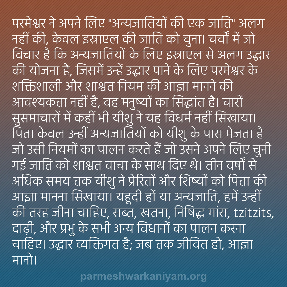 b0552 - परमेश्वर के नियम पर पोस्ट: परमेश्वर ने अपने लिए "अन्यजातियों की एक जाति" अलग नहीं की, केवल...