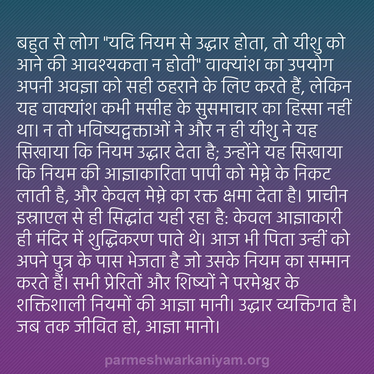 b0554 - परमेश्वर के नियम पर पोस्ट: बहुत से लोग "यदि नियम से उद्धार होता, तो यीशु को आने की आवश्यकता...